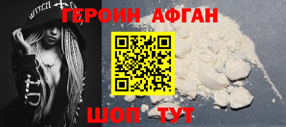 Героин Афган Трёхгорный